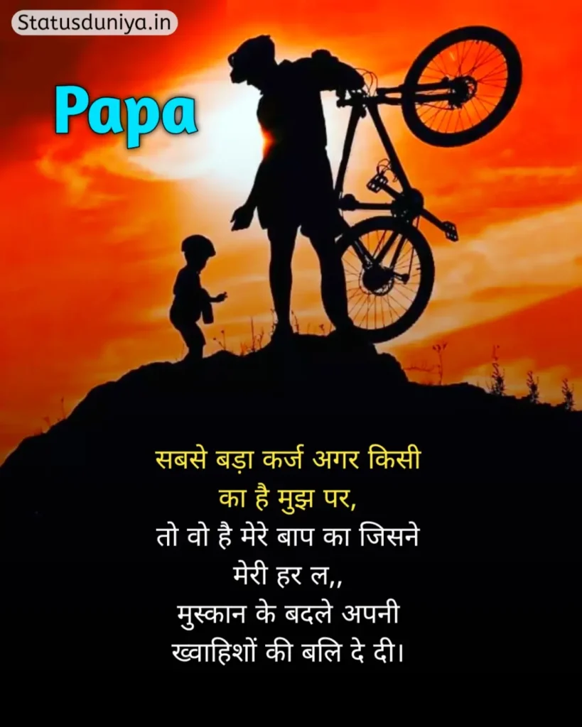 Papa Status In Hindi
Papa Hindi Status
Papa Status In Hindi 2 Line
पापा के लिए स्टेटस Miss You
Papa Status In Hindi For Instagram