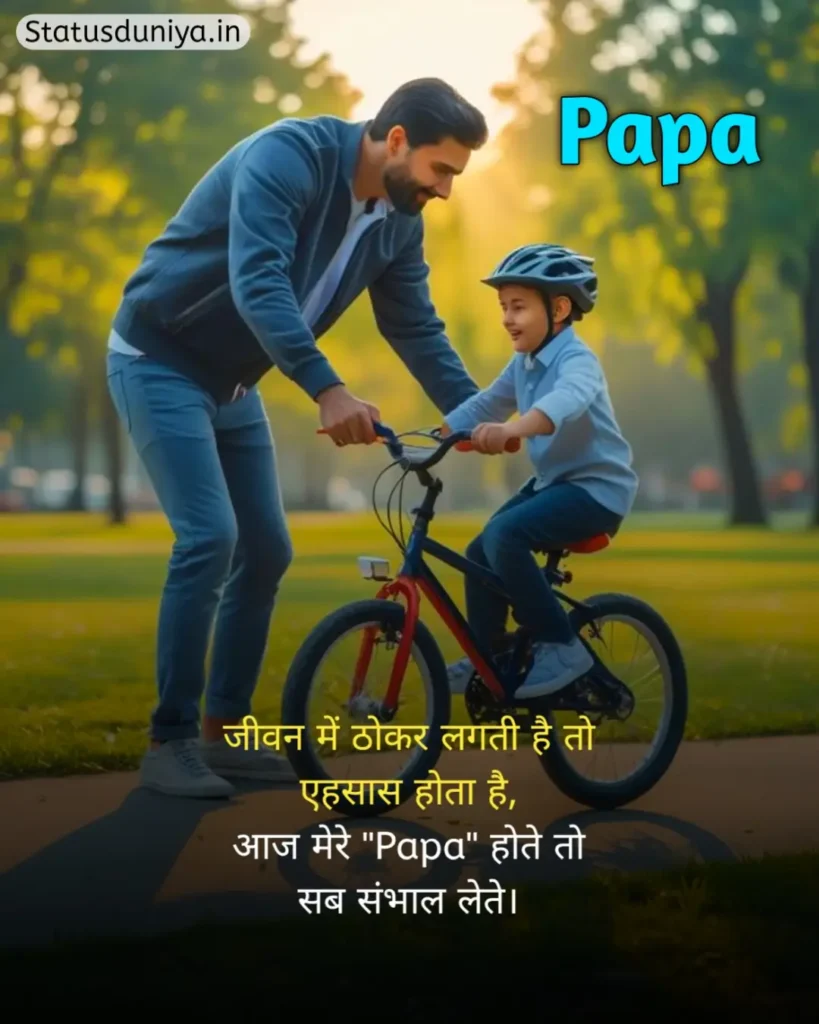 Papa Status In Hindi
Papa Hindi Status
Papa Status In Hindi 2 Line
पापा के लिए स्टेटस Miss You
Papa Status In Hindi For Instagram