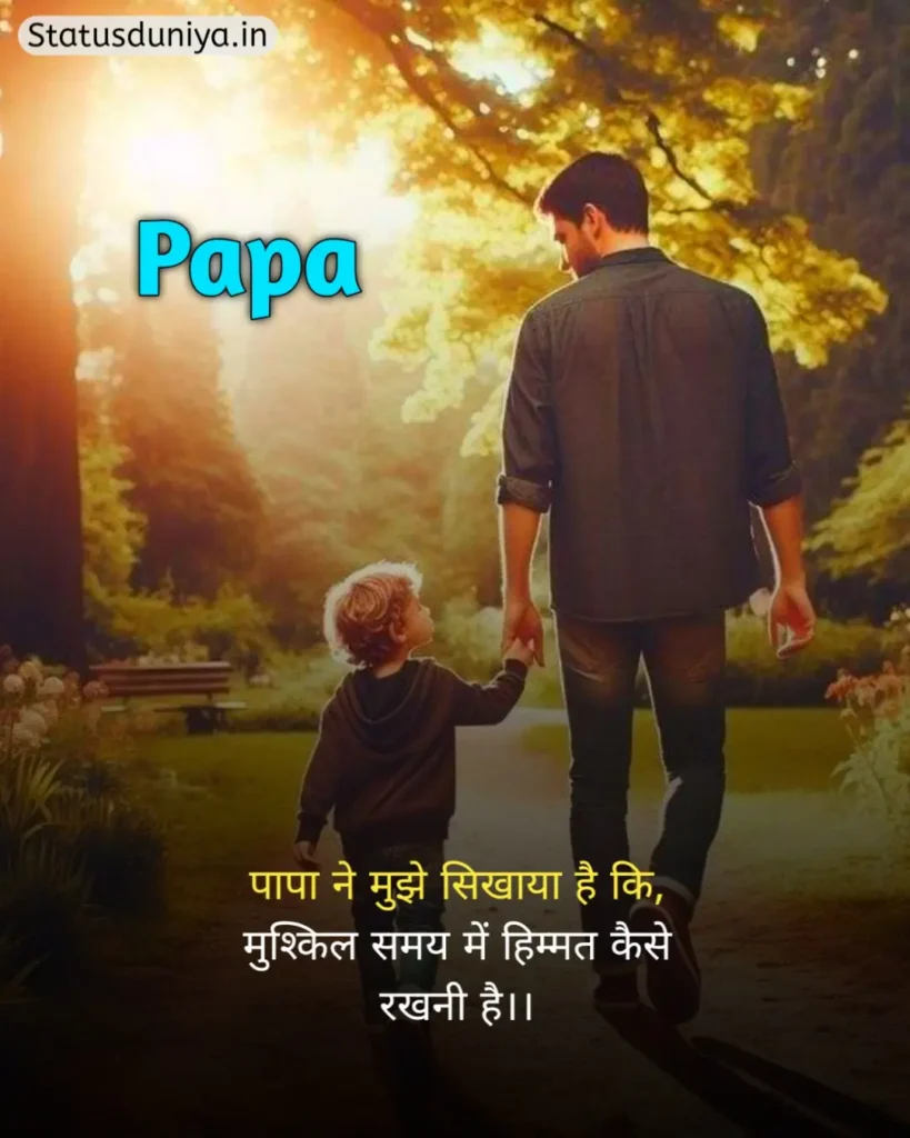 Papa Status In Hindi
Papa Hindi Status
Papa Status In Hindi 2 Line
पापा के लिए स्टेटस Miss You
Papa Status In Hindi For Instagram
