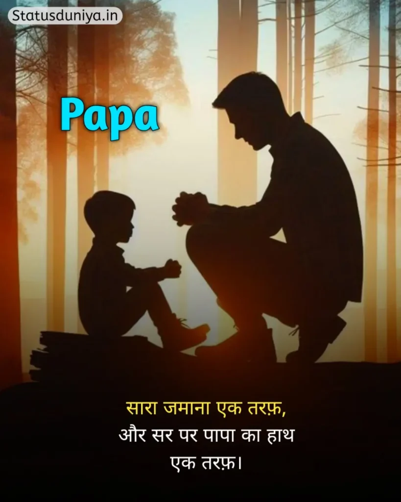 Papa Status In Hindi
Papa Hindi Status
Papa Status In Hindi 2 Line
पापा के लिए स्टेटस Miss You
Papa Status In Hindi For Instagram