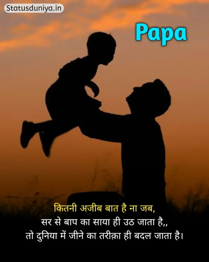 Papa Status In Hindi
Papa Hindi Status
Papa Status In Hindi 2 Line
पापा के लिए स्टेटस Miss You
Papa Status In Hindi For Instagram
