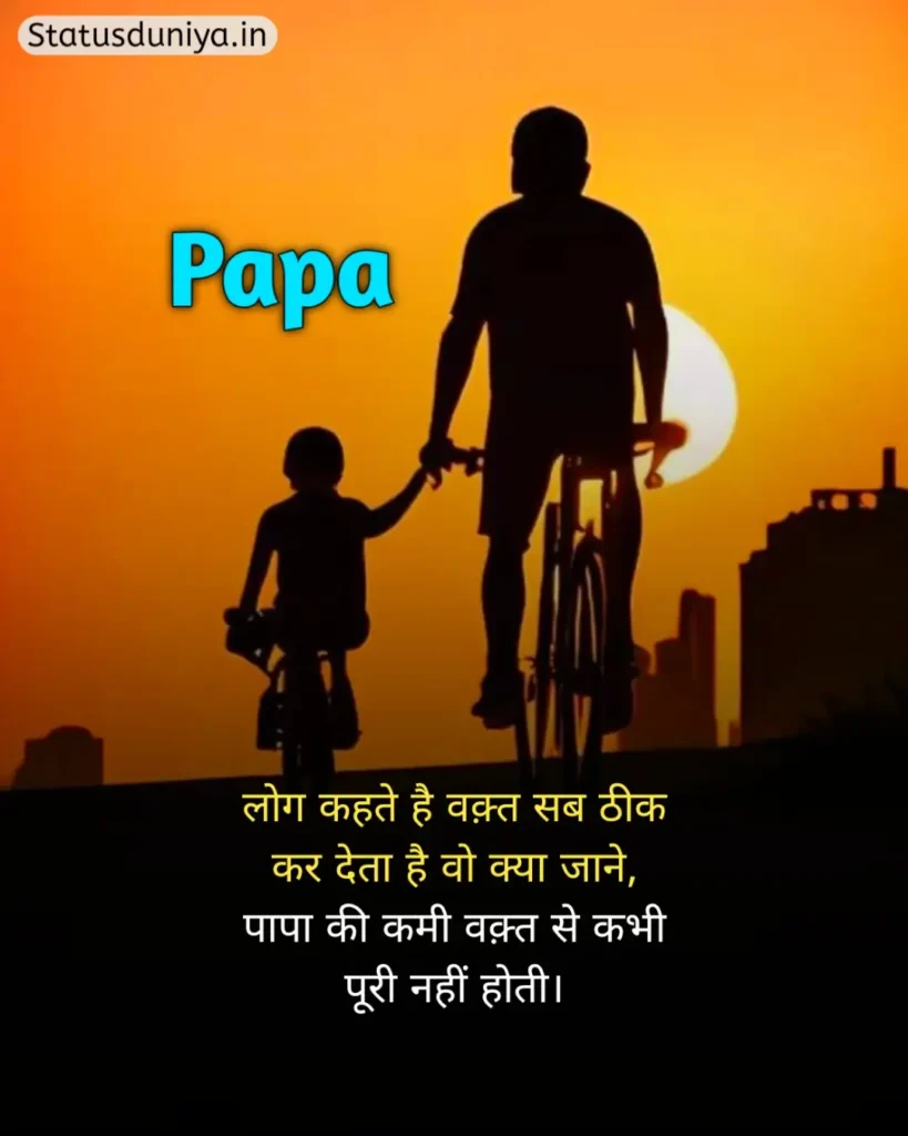 Papa Status In Hindi
Papa Hindi Status
Papa Status In Hindi 2 Line
पापा के लिए स्टेटस Miss You
Papa Status In Hindi For Instagram
