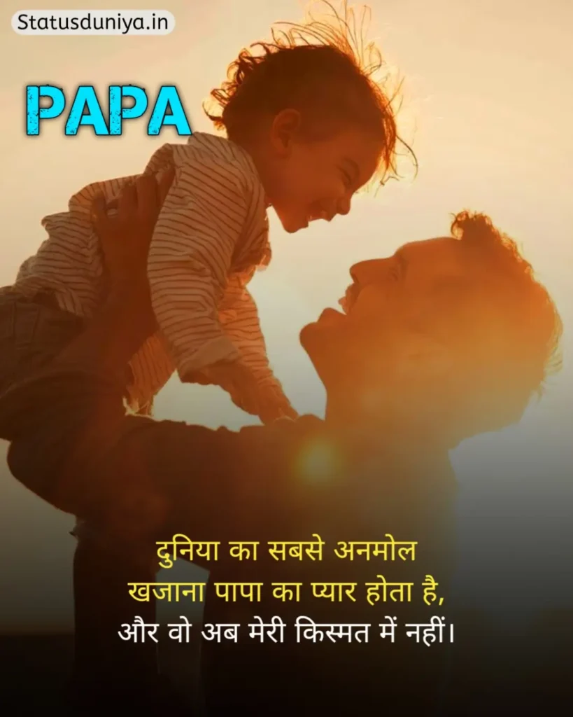 Papa Status In Hindi
Papa Hindi Status
Papa Status In Hindi 2 Line
पापा के लिए स्टेटस Miss You
Papa Status In Hindi For Instagram