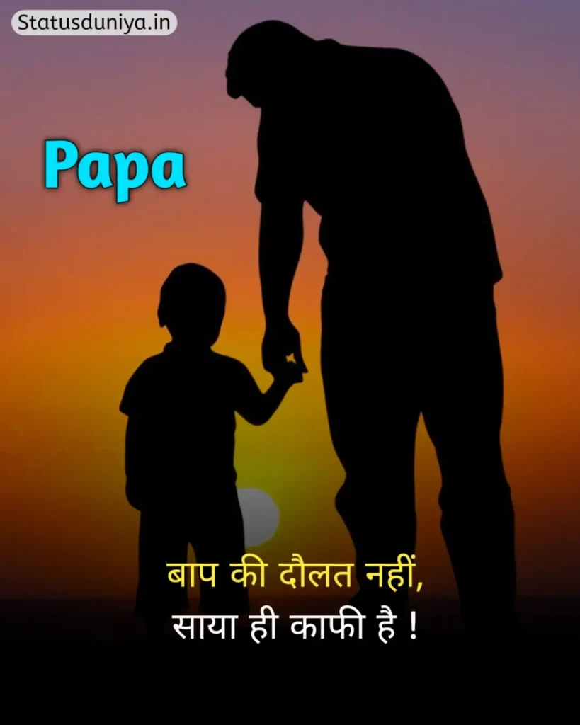 Papa Status In Hindi
Papa Hindi Status
Papa Status In Hindi 2 Line
पापा के लिए स्टेटस Miss You
Papa Status In Hindi For Instagram