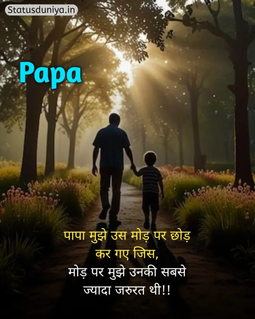 Papa Status In Hindi
Papa Hindi Status
Papa Status In Hindi 2 Line
पापा के लिए स्टेटस Miss You
Papa Status In Hindi For Instagram