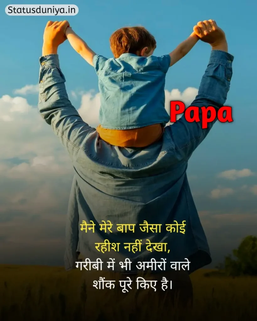 Papa Status In Hindi
Papa Hindi Status
Papa Status In Hindi 2 Line
पापा के लिए स्टेटस Miss You
Papa Status In Hindi For Instagram