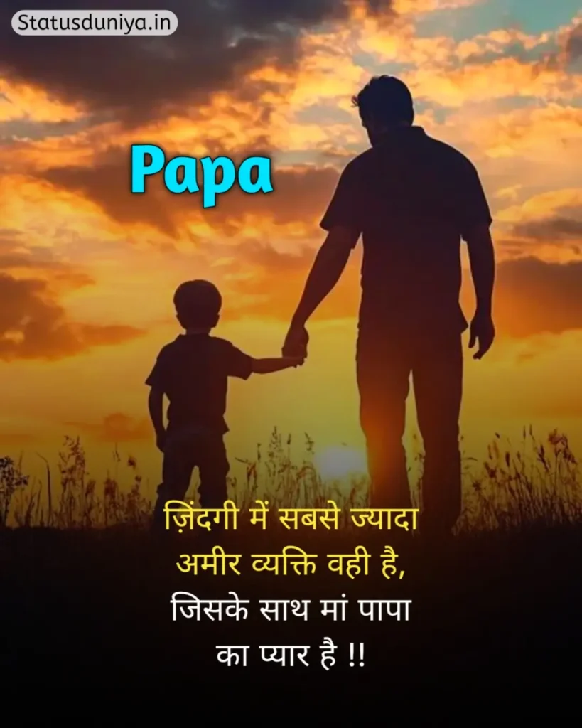 Papa Status In Hindi
Papa Hindi Status
Papa Status In Hindi 2 Line
पापा के लिए स्टेटस Miss You
Papa Status In Hindi For Instagram