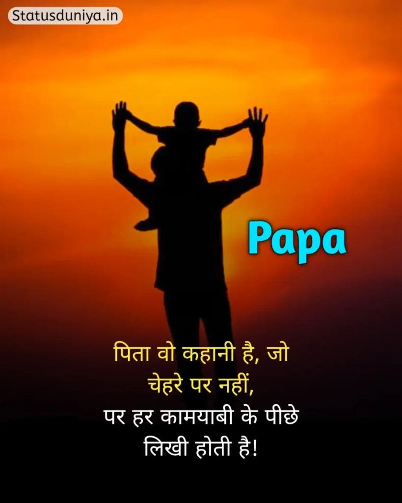 Papa Status In Hindi
Papa Hindi Status
Papa Status In Hindi 2 Line
पापा के लिए स्टेटस Miss You
Papa Status In Hindi For Instagram