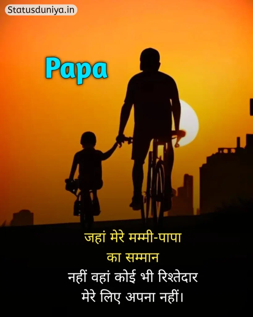 Papa Status In Hindi
Papa Hindi Status
Papa Status In Hindi 2 Line
पापा के लिए स्टेटस Miss You
Papa Status In Hindi For Instagram