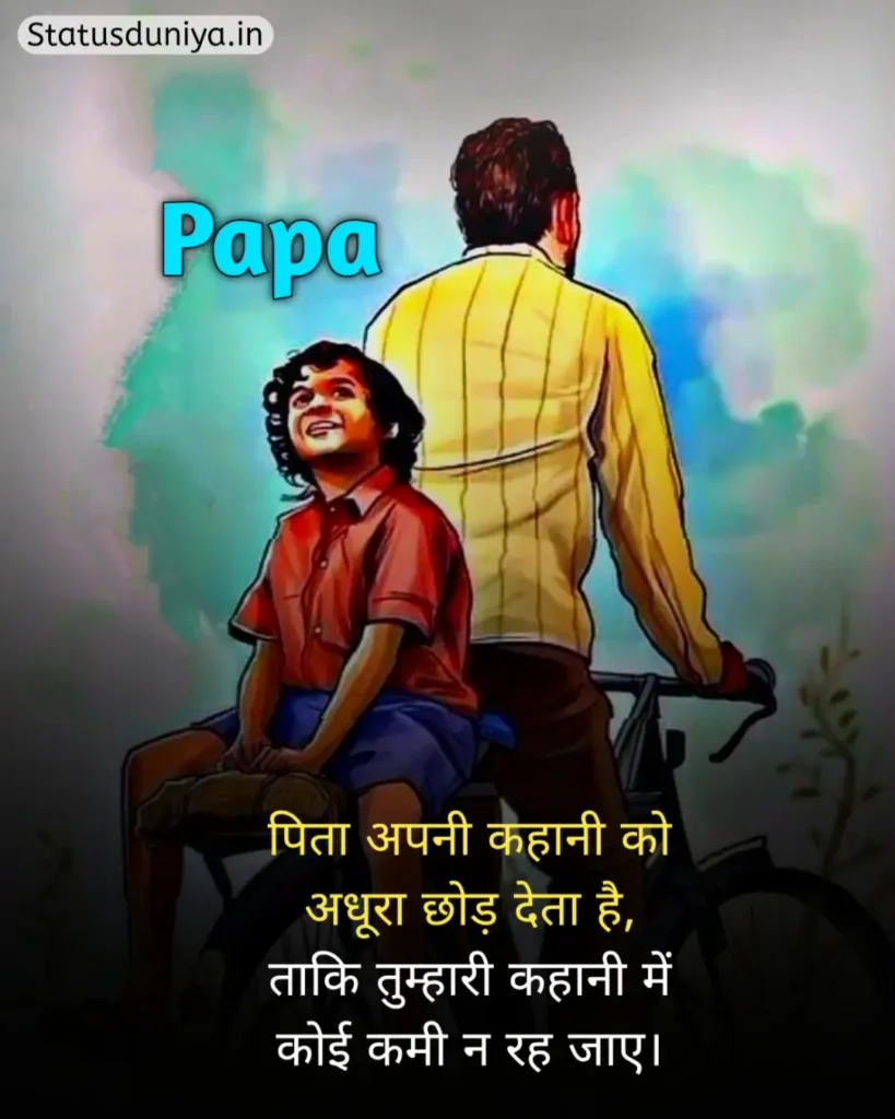 Papa Status In Hindi
Papa Hindi Status
Papa Status In Hindi 2 Line
पापा के लिए स्टेटस Miss You
Papa Status In Hindi For Instagram