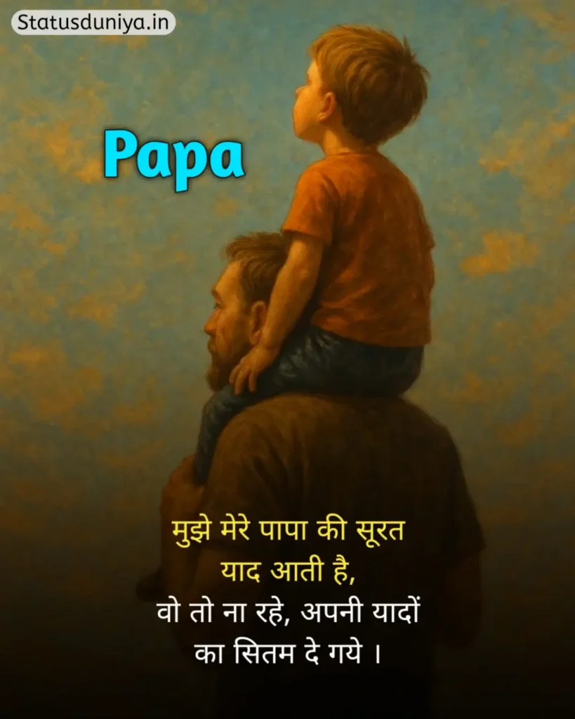 Papa Status In Hindi
Papa Hindi Status
Papa Status In Hindi 2 Line
पापा के लिए स्टेटस Miss You
Papa Status In Hindi For Instagram