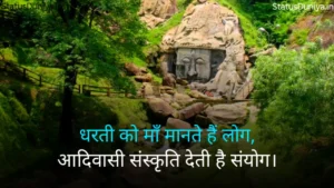 आदिवासी संस्कृति शायरी Adivasi Sanskriti Shayari Adivasi Culture Shayari आदिवासी संस्कृति स्टेटस
