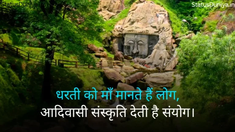 आदिवासी संस्कृति शायरी Adivasi Sanskriti Shayari Adivasi Culture Shayari आदिवासी संस्कृति स्टेटस