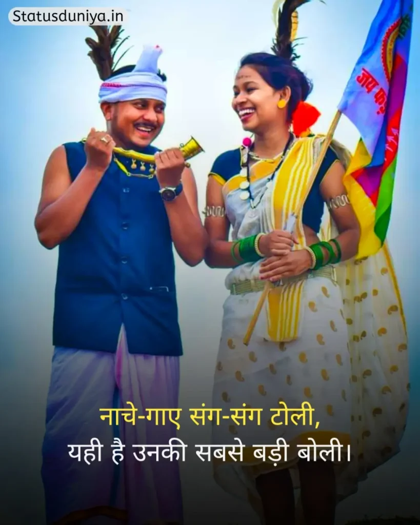 आदिवासी संस्कृति शायरी
Adivasi Sanskriti Shayari
Adivasi Culture Shayari
आदिवासी संस्कृति स्टेटस