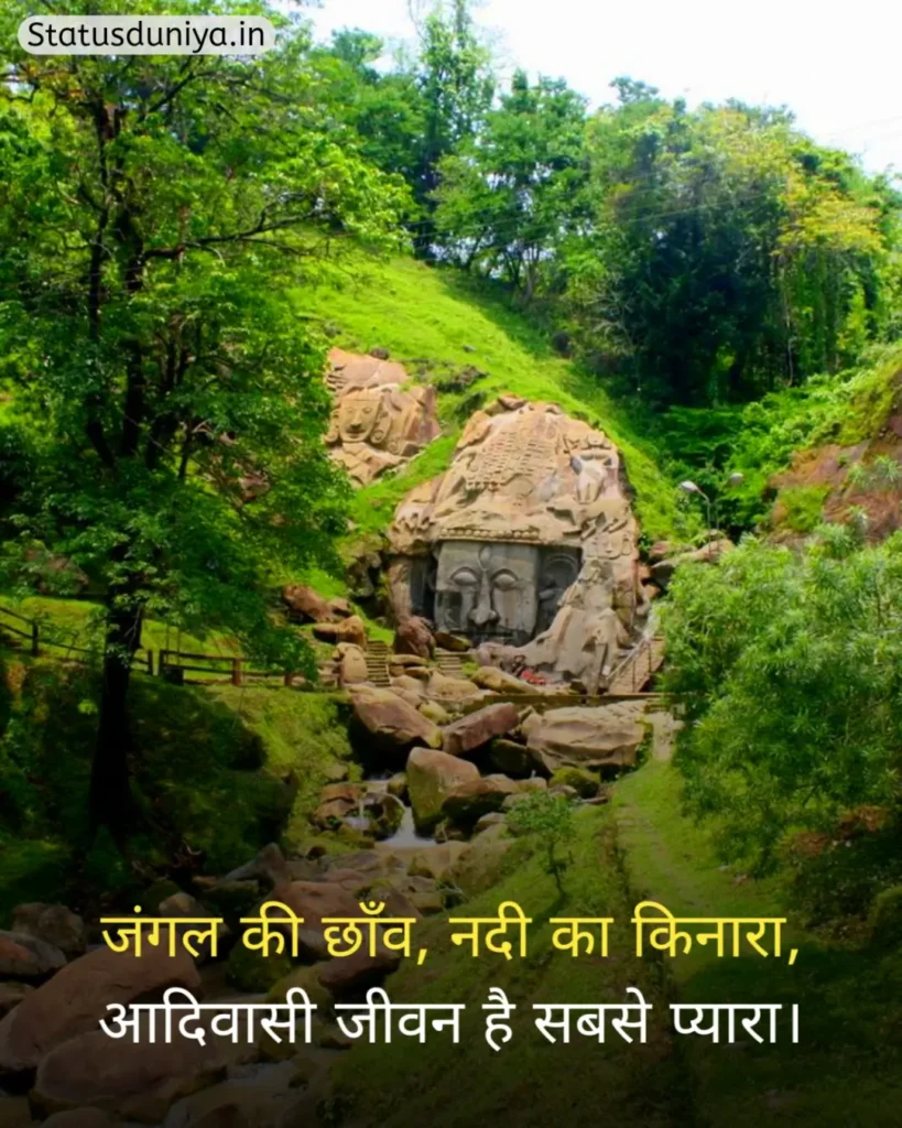 आदिवासी संस्कृति शायरी
Adivasi Sanskriti Shayari
Adivasi Culture Shayari
आदिवासी संस्कृति स्टेटस