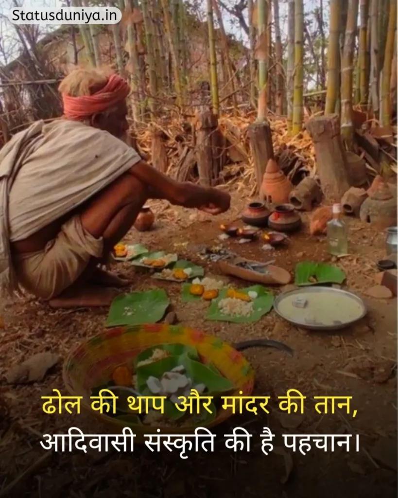 आदिवासी संस्कृति शायरी
Adivasi Sanskriti Shayari
Adivasi Culture Shayari
आदिवासी संस्कृति स्टेटस