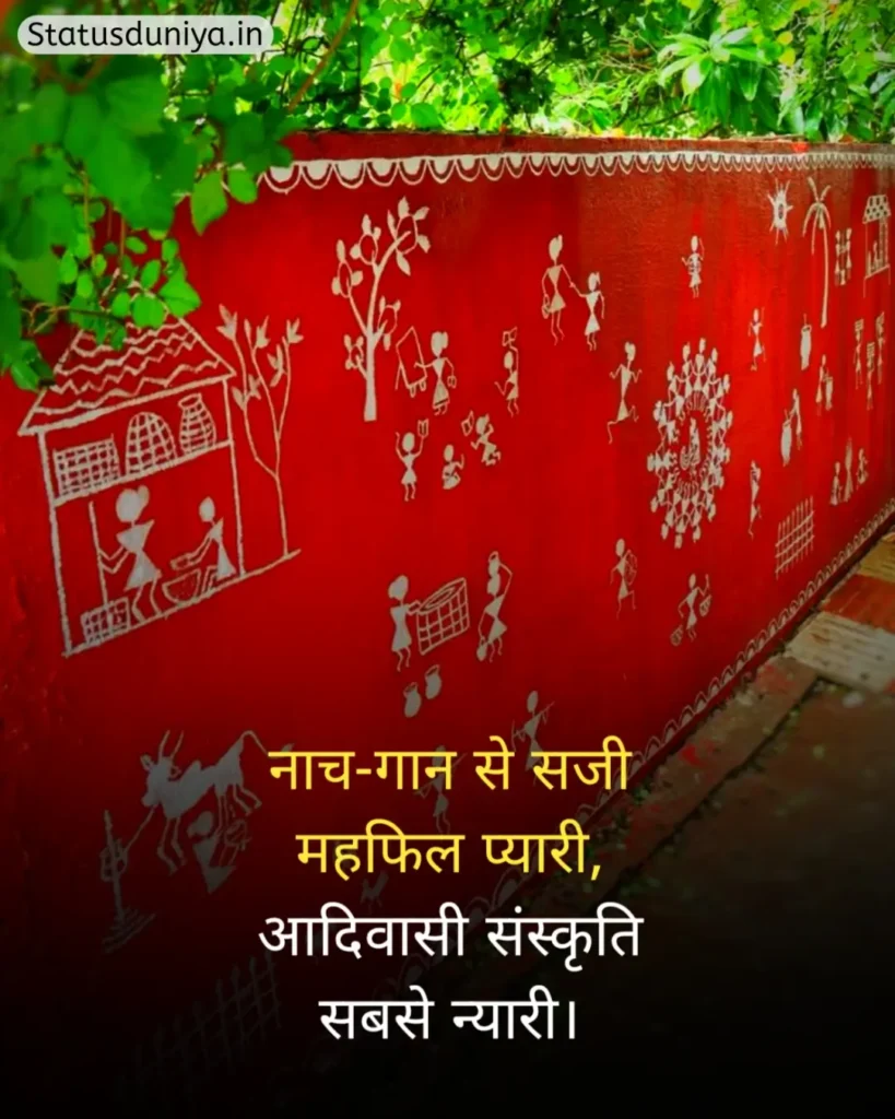 आदिवासी संस्कृति शायरी
Adivasi Sanskriti Shayari
Adivasi Culture Shayari
आदिवासी संस्कृति स्टेटस