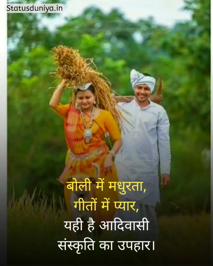 आदिवासी संस्कृति शायरी
Adivasi Sanskriti Shayari
Adivasi Culture Shayari
आदिवासी संस्कृति स्टेटस