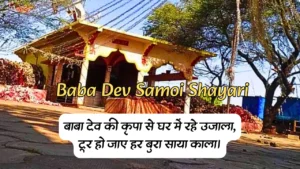 Baba Dev Samoi Shayari बाबा देव डूंगर शायरी Samoi Baba Dev Photos Shayari Samoi Babadev Jhabua Shayari समोई बाबा देव शायरी