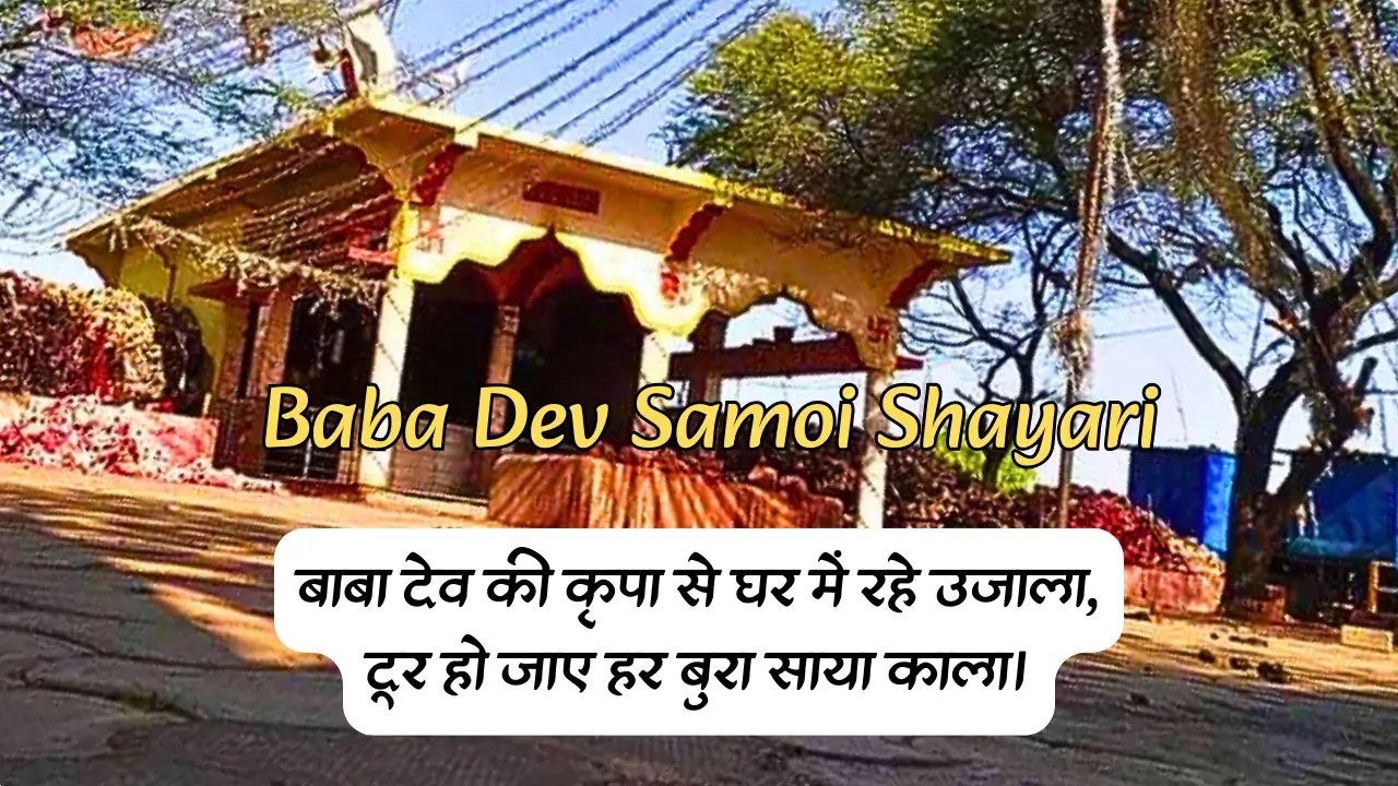 100+ बाबा देव डूंगर शायरी || Baba Dev Samoi Shayari » Status Duniya.in