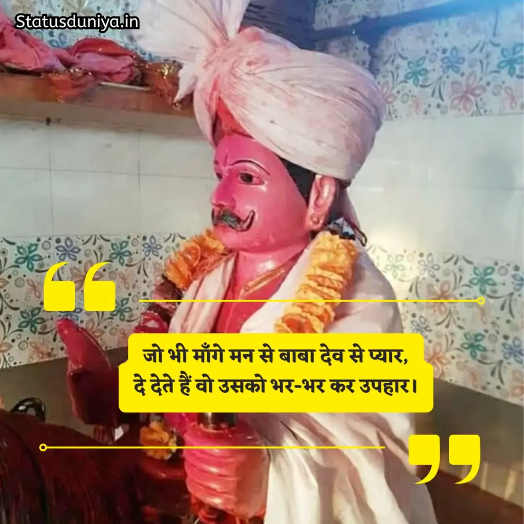 Baba Dev Samoi Shayari
बाबा देव डूंगर शायरी
Samoi Baba Dev Photos Shayari
Samoi Babadev Jhabua Shayari
समोई बाबा देव शायरी