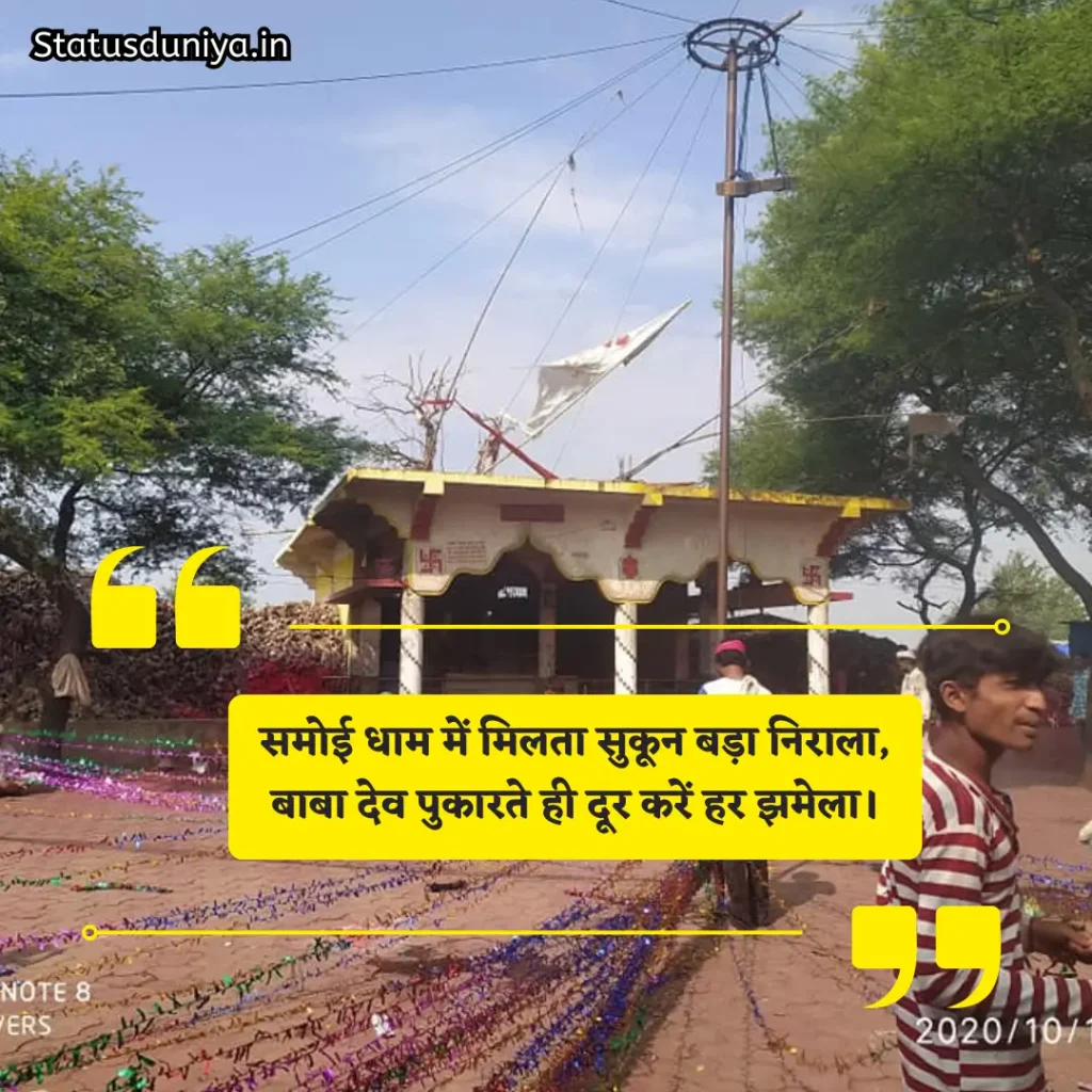 Baba Dev Samoi Shayari
बाबा देव डूंगर शायरी
Samoi Baba Dev Photos Shayari
Samoi Babadev Jhabua Shayari
समोई बाबा देव शायरी