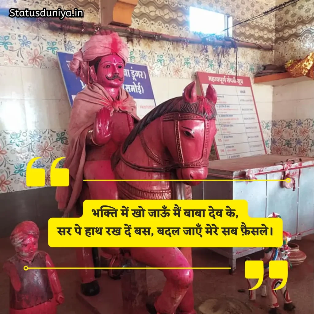 Baba Dev Samoi Shayari
बाबा देव डूंगर शायरी
Samoi Baba Dev Photos Shayari
Samoi Babadev Jhabua Shayari
समोई बाबा देव शायरी