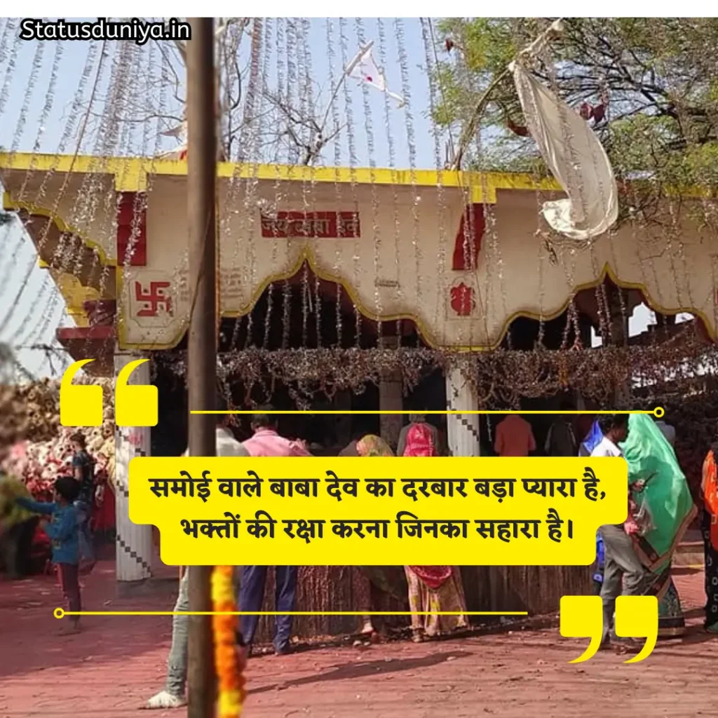 Baba Dev Samoi Shayari बाबा देव डूंगर शायरी Samoi Baba Dev Photos Shayari Samoi Babadev Jhabua Shayari समोई बाबा देव शायरी