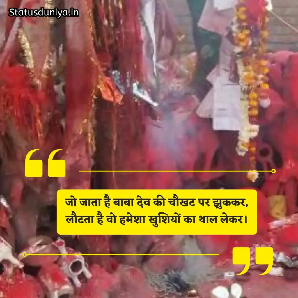 Baba Dev Samoi Shayari
बाबा देव डूंगर शायरी
Samoi Baba Dev Photos Shayari
Samoi Babadev Jhabua Shayari
समोई बाबा देव शायरी