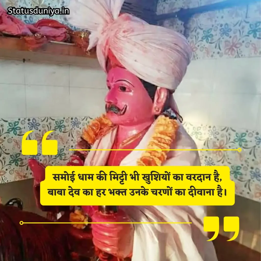 Baba Dev Samoi Shayari
बाबा देव डूंगर शायरी
Samoi Baba Dev Photos Shayari
Samoi Babadev Jhabua Shayari
समोई बाबा देव शायरी