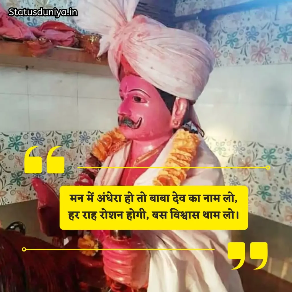 Baba Dev Samoi Shayari
बाबा देव डूंगर शायरी
Samoi Baba Dev Photos Shayari
Samoi Babadev Jhabua Shayari
समोई बाबा देव शायरी