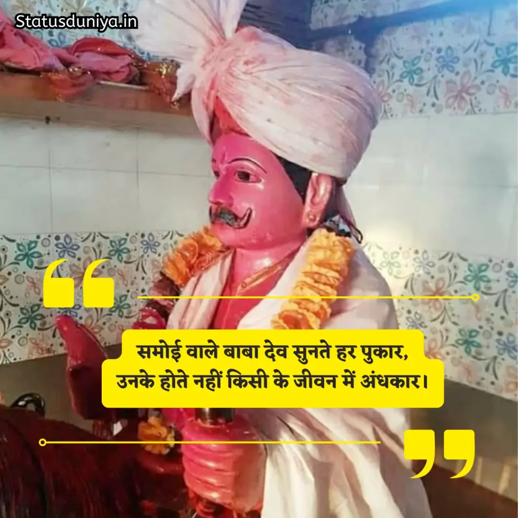 Baba Dev Samoi Shayari
बाबा देव डूंगर शायरी
Samoi Baba Dev Photos Shayari
Samoi Babadev Jhabua Shayari
समोई बाबा देव शायरी