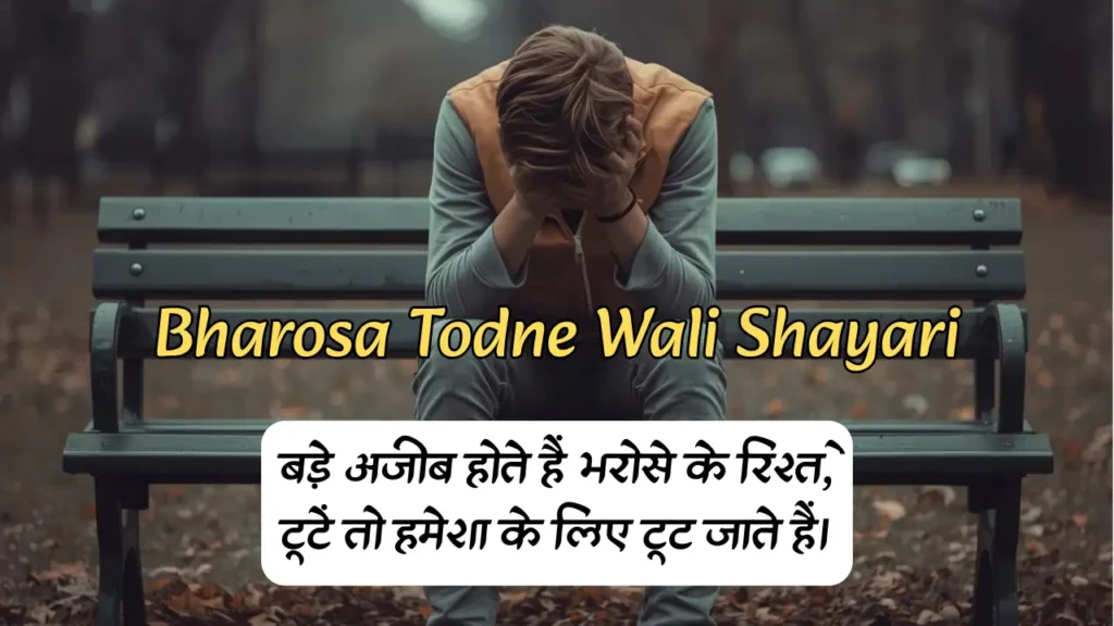 Bharosa Todne Wali Shayari
भरोसा तोड़ने वाली शायरी
Bharosa Todna Shayari
भरोसा तोड़ने वाली शायरी love
भरोसा तोड़ने वाली शायरी दोस्ती
भरोसा तोड़ने वाले स्टेटस