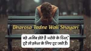 Bharosa Todne Wali Shayari भरोसा तोड़ने वाली शायरी Bharosa Todna Shayari भरोसा तोड़ने वाली शायरी love भरोसा तोड़ने वाली शायरी दोस्ती भरोसा तोड़ने वाले स्टेटस