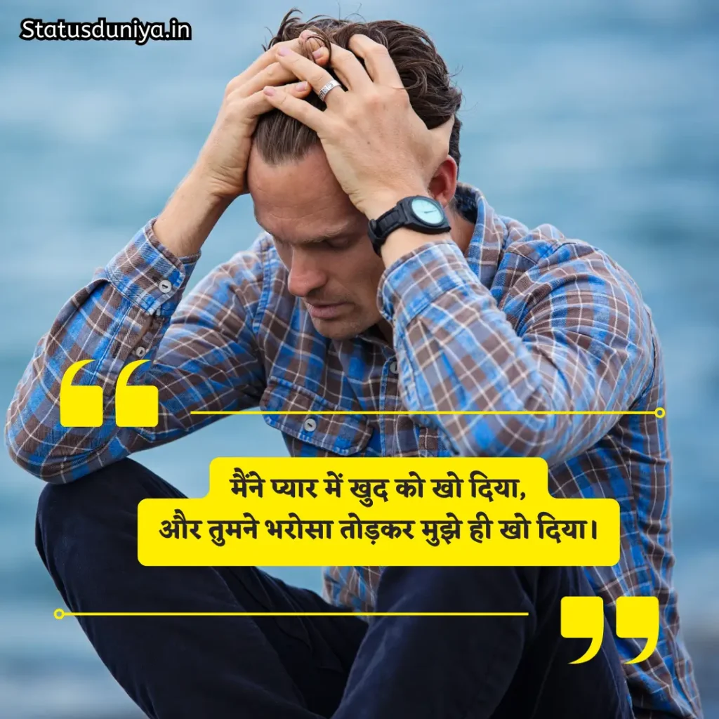 Bharosa Todne Wali Shayari
भरोसा तोड़ने वाली शायरी
Bharosa Todna Shayari
भरोसा तोड़ने वाली शायरी love
भरोसा तोड़ने वाली शायरी दोस्ती
भरोसा तोड़ने वाले स्टेटस
