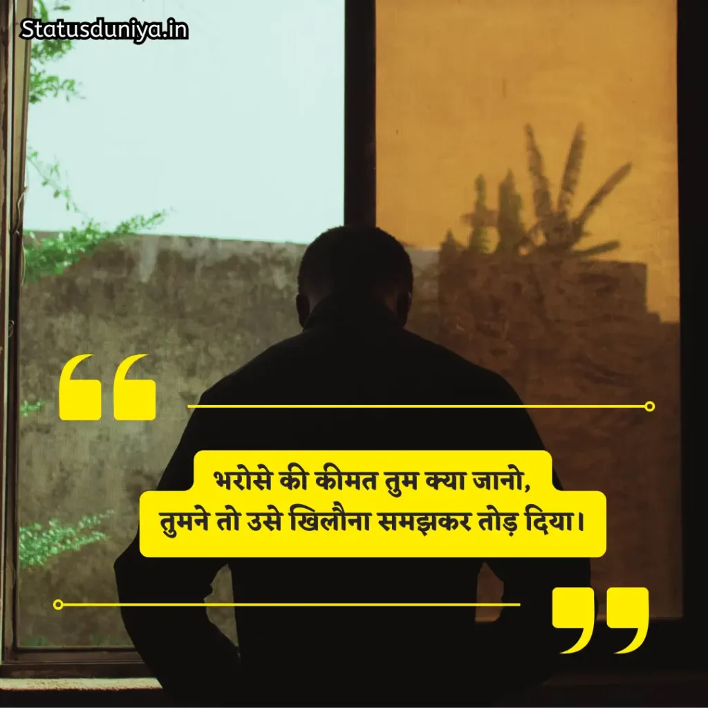 Bharosa Todne Wali Shayari
भरोसा तोड़ने वाली शायरी
Bharosa Todna Shayari
भरोसा तोड़ने वाली शायरी love
भरोसा तोड़ने वाली शायरी दोस्ती
भरोसा तोड़ने वाले स्टेटस