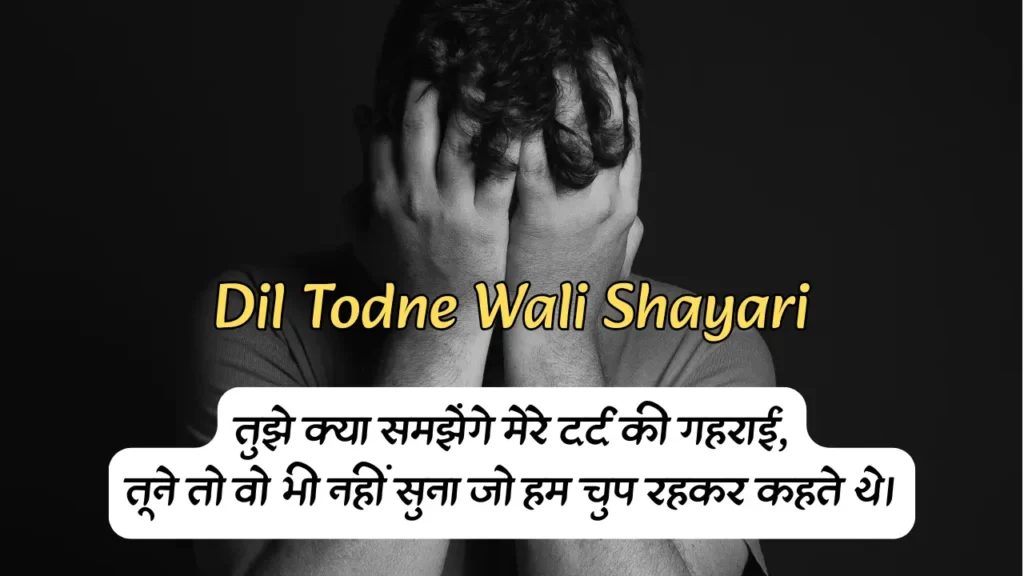 Dil Todne Wali Shayari
Dil Todna Shayari
Dil Todne Wali Shayari Copy Paste
Dil Todne Wali 2 Line Shayari
दिल तोड़ने वाली शायरी
Best Dil Todne Wali Shayari in Hindi