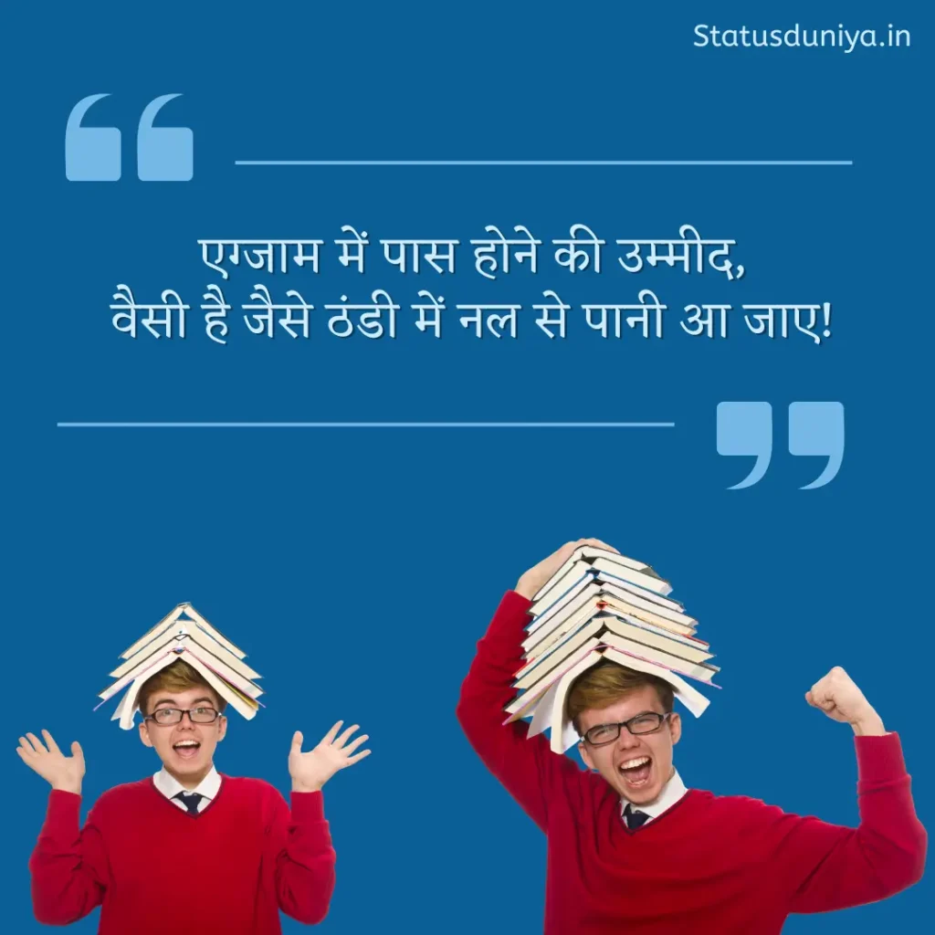 Exam Funny Shayari In Hindi