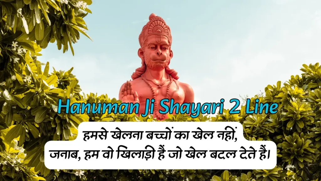 Hanuman Ji Shayari 2 Line
हनुमान जी शायरी 2 लाइन
Best Hanuman Ji Shayari 2 Line
'शक्तिशाली हनुमान जी शायरी 2 लाइन
Hanuman Ji Bhakti Shayari
2 लाइन हनुमान शायरी