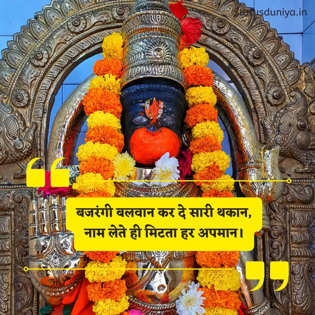 Hanuman Ji Shayari 2 Line
हनुमान जी शायरी 2 लाइन
Best Hanuman Ji Shayari 2 Line
'शक्तिशाली हनुमान जी शायरी 2 लाइन
Hanuman Ji Bhakti Shayari
2 लाइन हनुमान शायरी