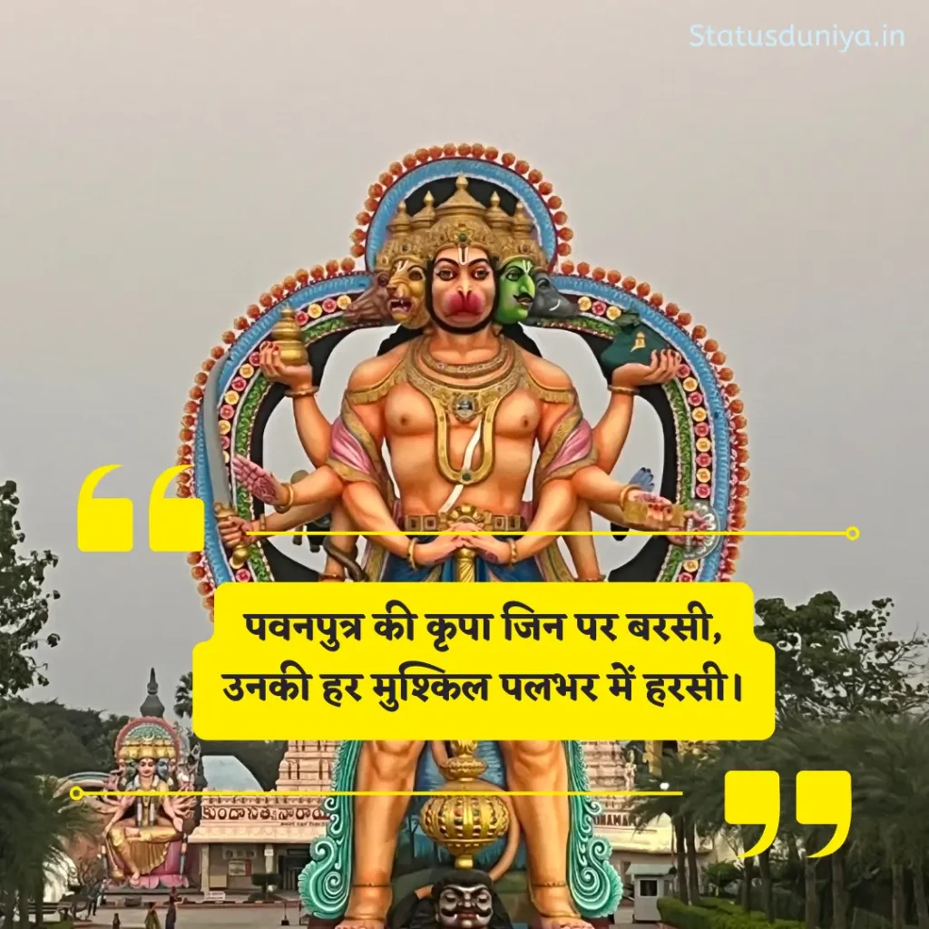 Hanuman Ji Shayari 2 Line
हनुमान जी शायरी 2 लाइन
Best Hanuman Ji Shayari 2 Line
'शक्तिशाली हनुमान जी शायरी 2 लाइन
Hanuman Ji Bhakti Shayari
2 लाइन हनुमान शायरी