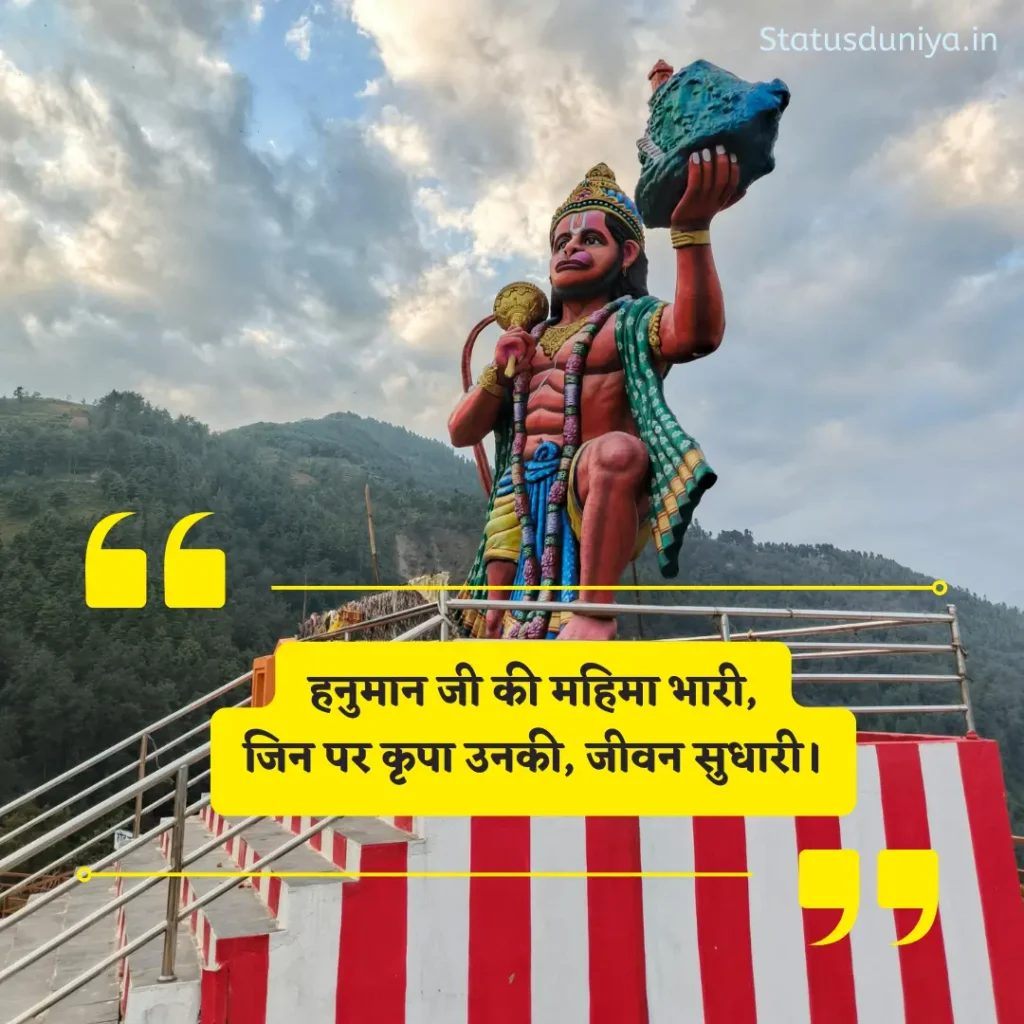 Hanuman Ji Shayari 2 Line
हनुमान जी शायरी 2 लाइन
Best Hanuman Ji Shayari 2 Line
'शक्तिशाली हनुमान जी शायरी 2 लाइन
Hanuman Ji Bhakti Shayari
2 लाइन हनुमान शायरी