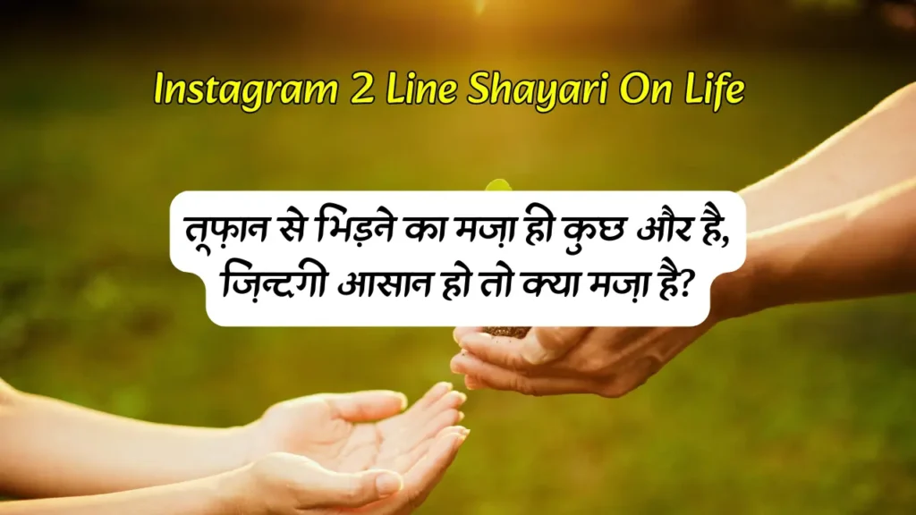 Instagram 2 Line Shayari On Life