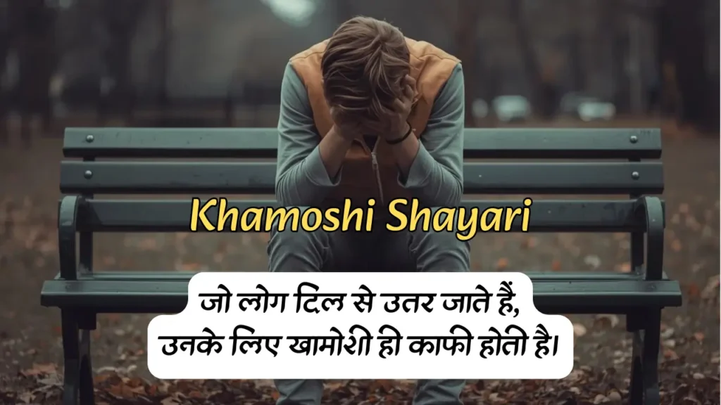 Khamoshi Shayari
खामोशी शायरी 2 लाइन
Khamoshi Shayari Hindi
Meri Khamoshi Shayari
Shayari On Khamoshi
Khamoshi Shayari 2 Line
Khamoshi Shayari In Hindi 2 Line