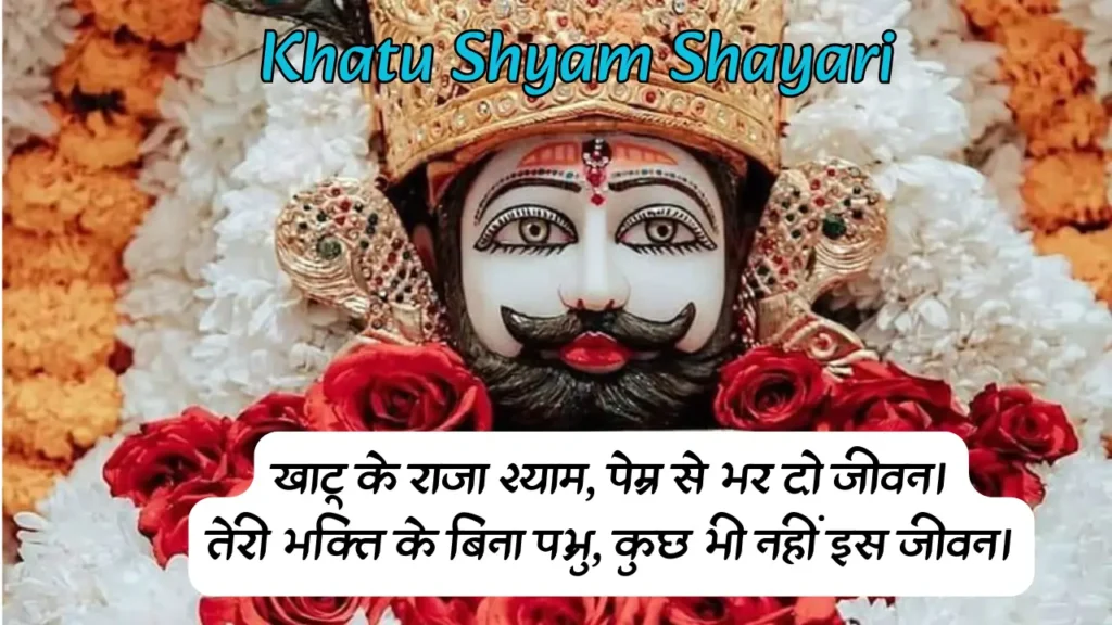 Khatu Shyam Shayari
Khatu Shyam 2 Line Shayari
Khatu Shyam Attitude Shayari
Emotional Khatu Shyam Shayari
Khatu Shyam Status for Instagram
खाटू श्याम बाबा शायरी हिंदी 2 line