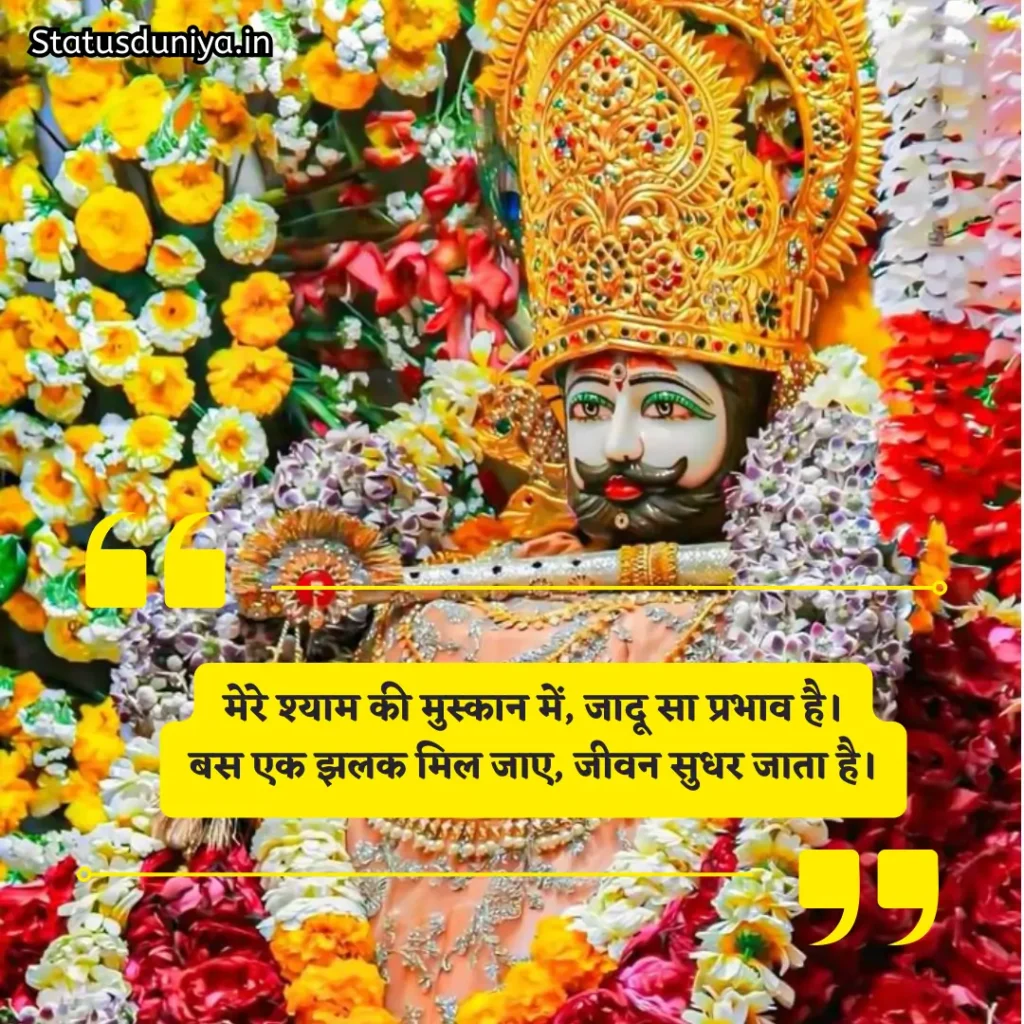 Khatu Shyam Shayari
Khatu Shyam 2 Line Shayari
Khatu Shyam Attitude Shayari
Emotional Khatu Shyam Shayari
Khatu Shyam Status for Instagram
खाटू श्याम बाबा शायरी हिंदी 2 line