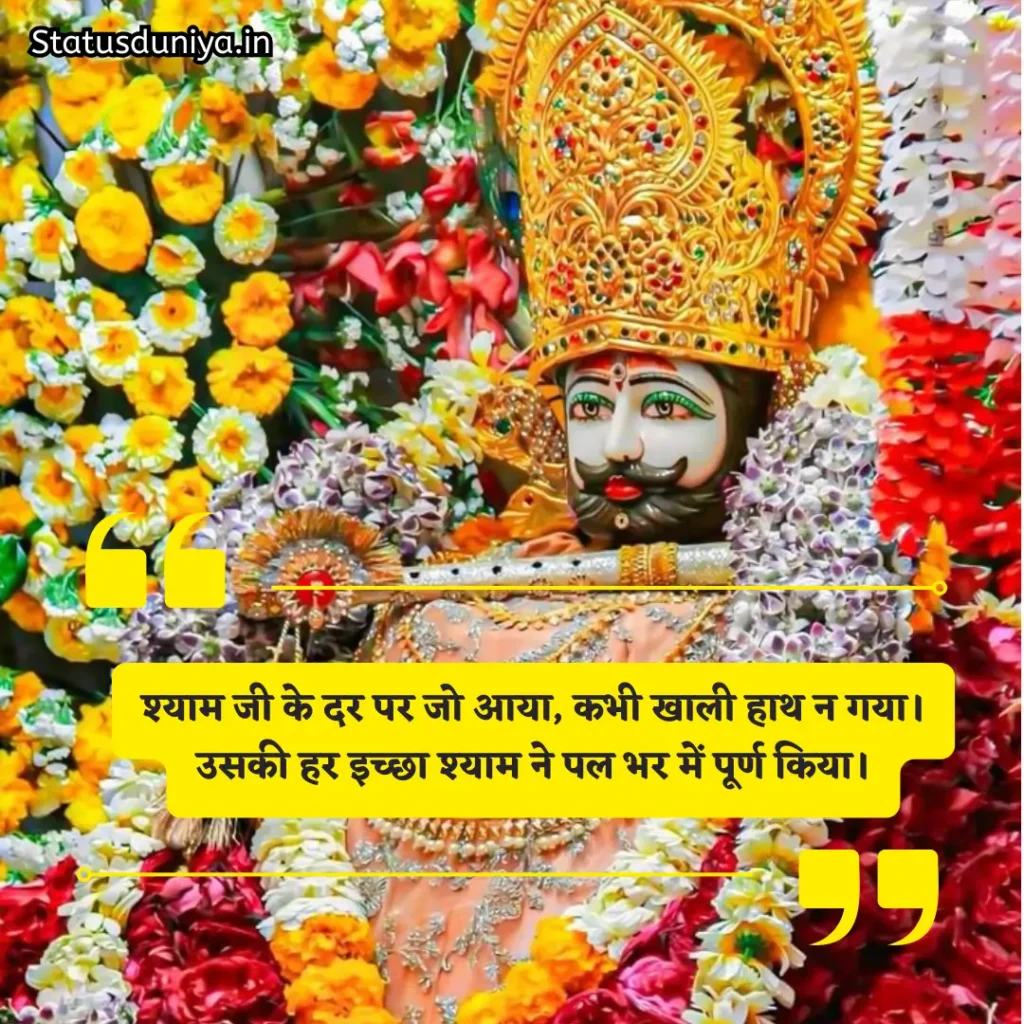 Khatu Shyam Shayari
Khatu Shyam 2 Line Shayari
Khatu Shyam Attitude Shayari
Emotional Khatu Shyam Shayari
Khatu Shyam Status for Instagram
खाटू श्याम बाबा शायरी हिंदी 2 line
