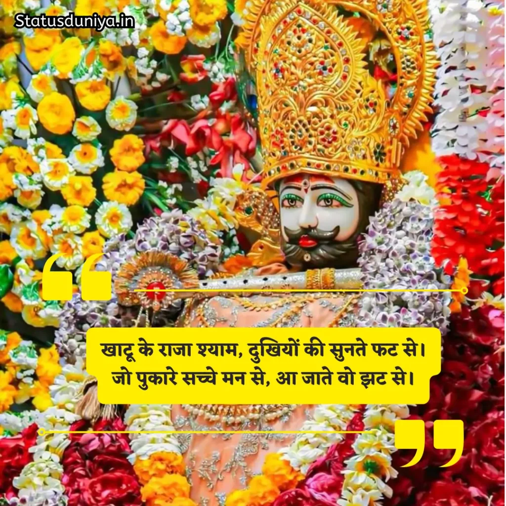 Khatu Shyam Shayari
Khatu Shyam 2 Line Shayari
Khatu Shyam Attitude Shayari
Emotional Khatu Shyam Shayari
Khatu Shyam Status for Instagram
खाटू श्याम बाबा शायरी हिंदी 2 line