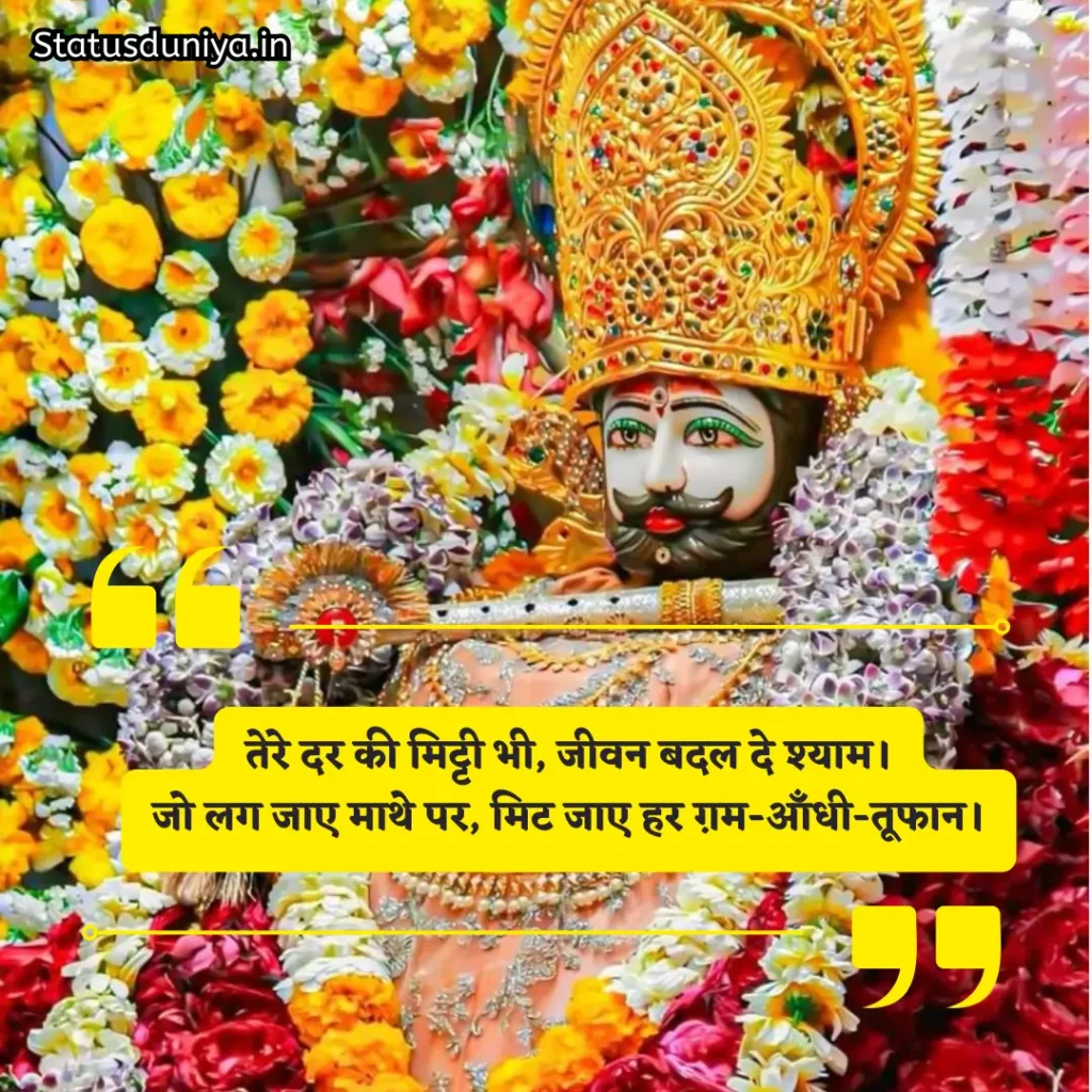 Khatu Shyam Shayari
Khatu Shyam 2 Line Shayari
Khatu Shyam Attitude Shayari
Emotional Khatu Shyam Shayari
Khatu Shyam Status for Instagram
खाटू श्याम बाबा शायरी हिंदी 2 line