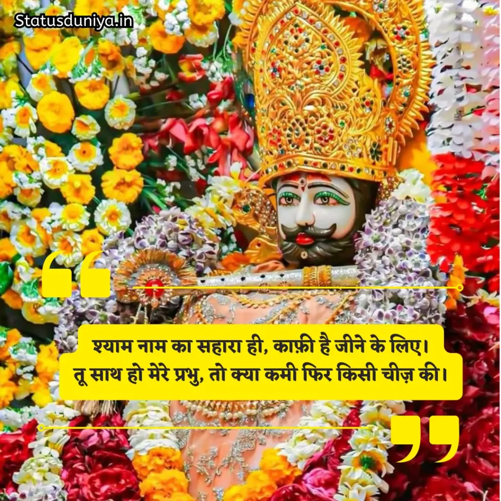 Khatu Shyam Shayari
Khatu Shyam 2 Line Shayari
Khatu Shyam Attitude Shayari
Emotional Khatu Shyam Shayari
Khatu Shyam Status for Instagram
खाटू श्याम बाबा शायरी हिंदी 2 line